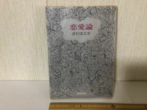 【送料無料】 恋愛論 吉行 淳之介 角川文庫 緑 250-7 ＊書込あり (225046)