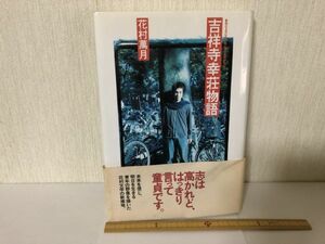 【送料無料】 吉祥寺幸荘物語 花村 萬月 角川書店 平成12年 初版 ＊書込あり (225046)