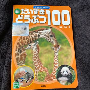 新だいすきどうぶつ100/内山晟/子供/絵本