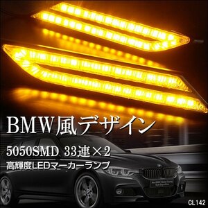 BMW風 12V LED サイドマーカー 黄 アンバー デイライト マーカーランプ リアマーカー ウインカー 汎用 送料安/21