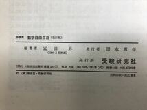 [YS027-20220526140650-1DNQS9U] 中学用　数学自由自在(改訂版)　受験研究社　古書　【中古】_画像10