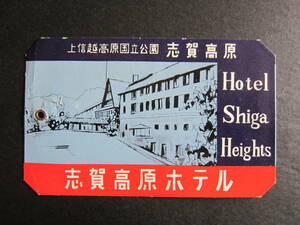 ホテル タグ■志賀高原ホテル■SHIGA HEIGHTS HOTEL■志賀高原歴史記念館