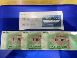 【最新】スギ薬局　株主優待券　3000円分　ご優待パスポート1枚　2023.6.30まで