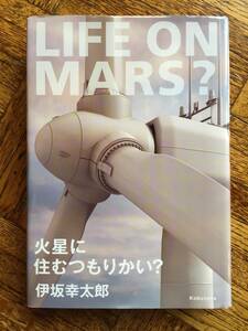 ♪伊坂幸太郎「火星に住むつもりかい？」一読のみ