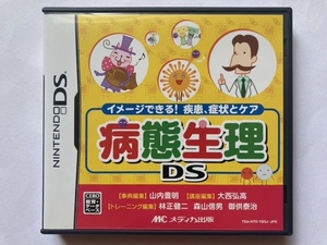 DSソフト　病態生理DS イメージできる!疾患、症状とケア　中古