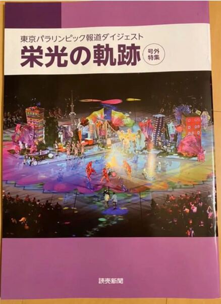 東京パラリンピック報道ダイジェスト　栄光の軌跡読売新聞　号外特集