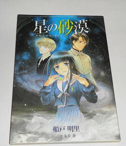 送料無料 【 絶版 星の砂漠 タルシャス・ナイト 】船戸明里 友谷蒼 バーズコミックスデラックス