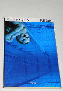 送0【 初版 イン・ザ・プール 奥田英朗 】 文春文庫 『精神科医 伊良部シリーズ』第1作