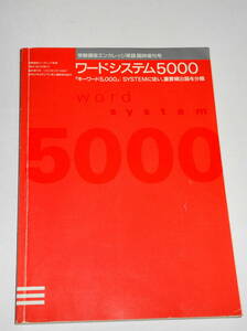 送0【ワードシステム5000】進研ゼミ ベネッセ 精選された英単語5000 大学受験 重要頻出単語 英語