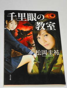 送料無料【 初版 千里眼の教室 】松岡圭祐 角川文庫 しおりつき