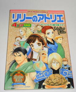送0【 絶版 初版 リリーのアトリエ ザールブルグの錬金術士3 4コマKINGS 】山形伊佐衛門