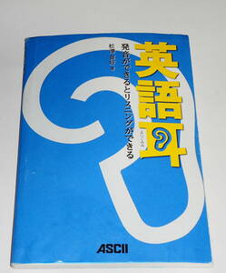 送0 盤面良好 CD付【 英語耳 発音ができるとリスニングができる 松澤喜好 】葉書付 書き込みなし 