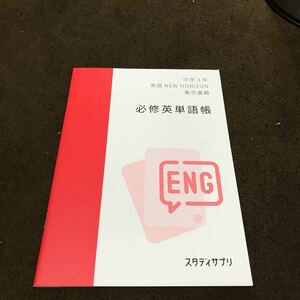 送料無料【未使用 美品】中学3年生 東京書籍 必修英単語帳 英語 スタディサプリ 問題集 同梱可能 中3 ニューホライズン