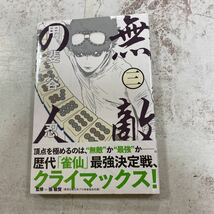 未開封新品　デッドストック　倉庫保管品　単行本　講談社　甲斐谷忍　無敵の人　3巻_画像3