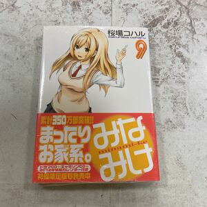 未開封新品　デッドストック　倉庫保管品　単行本　みなみけ　9巻　桜場コハル　講談社　ヤンマガKC 2097