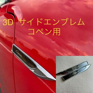 3D サイドエンブレム　コペン ダイハツ　ドレスアップ