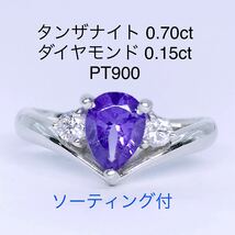 タンザナイト 0.70ct ダイヤモンド 0.15ct リング PT900 ソーティング付き ゾイサイト_画像1