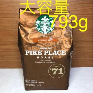 ☆大容量793g☆スターバックス パイクプレイスロースト (粉) スタバ