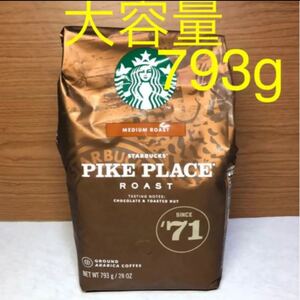 ☆大容量793g☆スターバックス パイクプレイスロースト (粉) スタバ