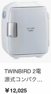 残りわずか★TWINBIRD 2電源式コンパクト電子保冷保温ボックス D-CUBE S グレー HR-D206★