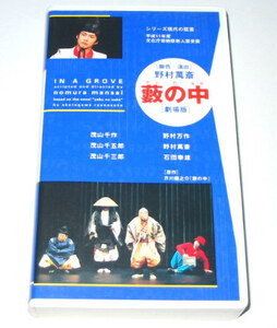 ビデオ「藪の中 (劇場版) 芥川龍之介原作」 野村萬斎 脚色・演出 VHS ビデオ