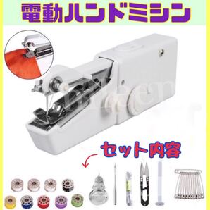 ハンドミシン 電動 手軽 コンパクト 片手ミシン 携帯ミシン 裾上げミシン