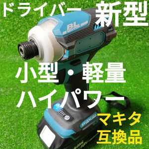 【新型・小型・軽量・ハイパワー】インパクトドライバー (緑) アップデート仕様！ マキタ 互換品 18V