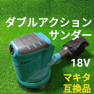【バッテリー式】ランダムサンダー マキタ 互換品 18V バッテリー別売 オービットサンダー