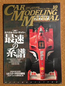 ★カーモデリングマニュアル Vol.10 最速の系譜 