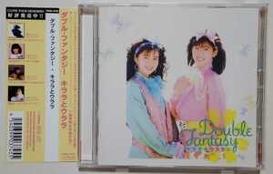 キララとウララ　「ダブル・ファンタジー」CD 　帯付き　美品