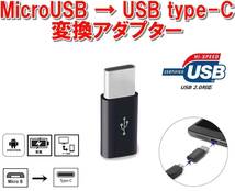 【送料無料】　新品未使用品　microUSB → Type-C 変換アダプター　（小物）_画像1