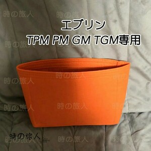 レディース インナーバッグ エブリン TPM PM GM TGM 収納インバッグ
