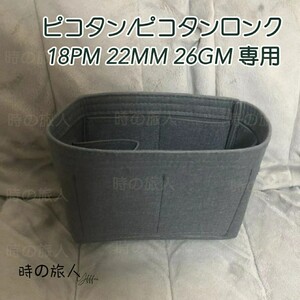 ピコタン ピコタンロック PM MM GM用バッグインバッグ インナーバッグ軽量