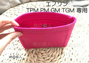 レディース インナーバッグ エブリン TPM PM GM TGM 収納インバッグ