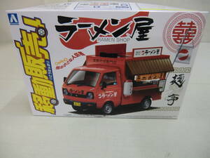 １：２４ 移動販売　ラーメン屋　翔んでる車　街の小さな人気者　C　２０２２/０５　 ＡＯＳＨＩＭＡ