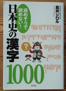 ★読めそうで読めない！日本史の漢字1000★