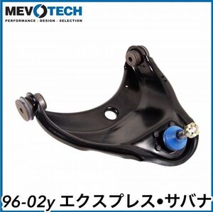 税込 MEVOTECH Supreme 優良社外 フロント アッパー コントロールアーム アッパーアーム 左側 LH 96-02y エクスプレス サバナ 2WD RWD 即納