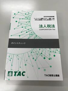 【非売品】TAC 税理士講座　法人税法　2022 ポイントチェック 最新版