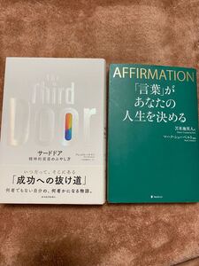 自己啓発本セット / サードドア 精神的資産のふやし方 / AFFIRMATION 「言葉」があなたの人生を決める