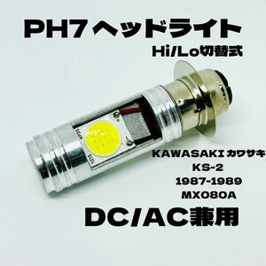 KAWASAKI カワサキ KS-2 1987-1989 MX080A LED PH7 LEDヘッドライト Hi/Lo 直流交流兼用 バイク用 1灯 ホワイト