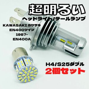 KAWASAKI カワサキ EN400ツイン 1987- EN400A LED M3 H4 ヘッドライト Hi/Lo S25 50連 テールランプ バイク用 2個セット ホワイト