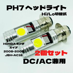 HONDA ホンダ エイプ 2008-2009 JBH-AC18 LED PH7 LEDヘッドライト Hi/Lo 直流交流兼用 バイク用 2個セット ホワイト