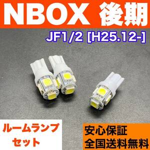 JF1/2 NBOX 後期(N-BOX) T10 LED ルームランプ 3個セット 室内灯 ホワイト 純正球交換用 ウェッジ球 SMDバルブ ホンダ