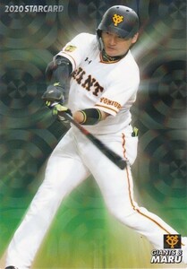 カルビー 2020プロ野球チップス第2弾 S-13 丸佳浩(巨人) スターカード