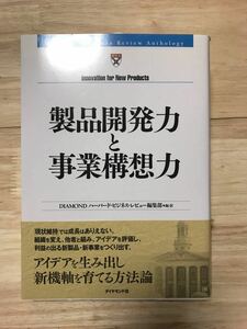 製品開発力と事業構想力 Ｈａｒｖａｒｄ Ｂｕｓｉｎｅｓｓ Ｒｅｖｉｅｗ Ａｎｔｈｏｌｏｇｙ/ＤＩＡＭＯＮＤハーバードビジネス