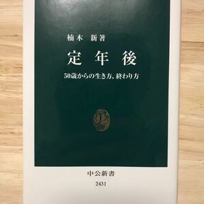 定年後　50歳からの生き方/弘兼憲史