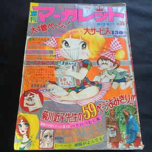 昭和レトロ 週刊マーガレット 1974年9月22日号 川崎苑子表紙 菊川近子 島津郷子 有吉京子 池田理代子 山本鈴美香 ところはつえ他