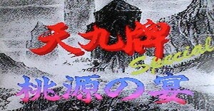 【即決】MSX2 天九牌スペシャル 桃源の宴〔スタジオパンサー・TAKERU〕