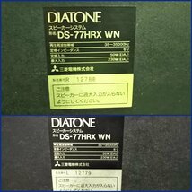 △2　オーディオ機器　スピーカー　DIATONE　DS-77HRX WN　ダイヤトーン　ペア　【2個口発送】_画像8