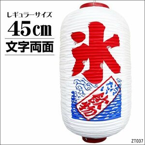 氷 冷たい飲物 ちょうちん 提灯 白 50cm×25cm 文字両面 (単品)